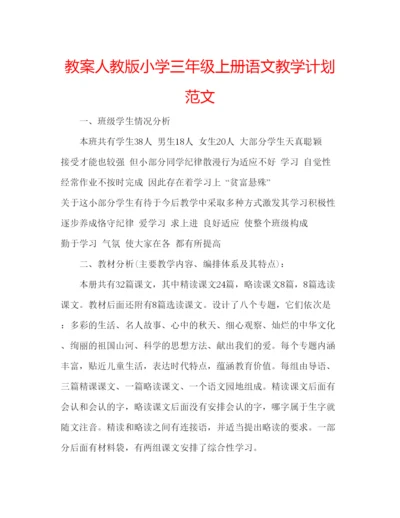 精编教案人教版小学三年级上册语文教学计划范文.docx