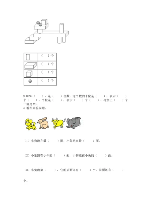 人教版一年级上册数学期末测试卷（含答案）word版.docx