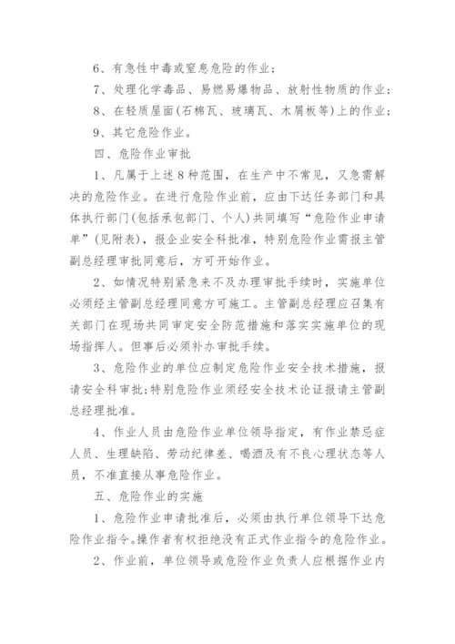 企业危险作业管理制度范本.docx