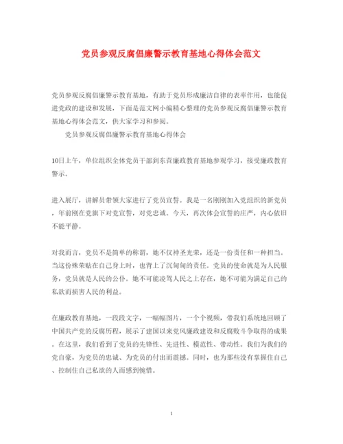 精编党员参观反腐倡廉警示教育基地心得体会范文.docx