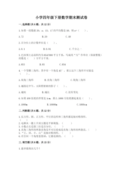 小学四年级下册数学期末测试卷附答案【培优】.docx