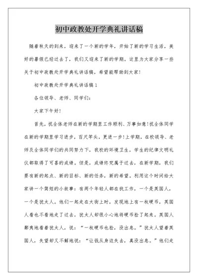 初中政教处开学典礼讲话稿