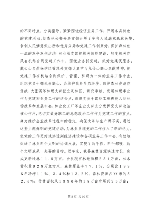 林业系统党建现场会经验交流材料 (6).docx