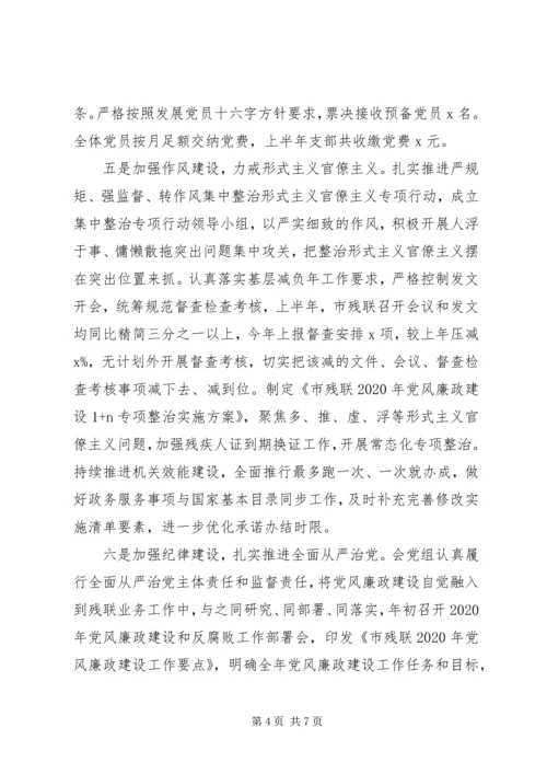 全面落实“三会一课”市残联某年上半年党建工作总结.docx