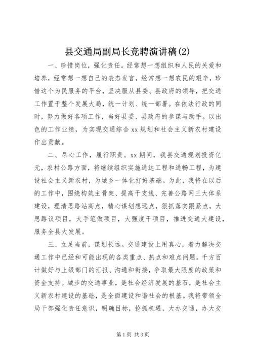 县交通局副局长竞聘演讲稿(2).docx