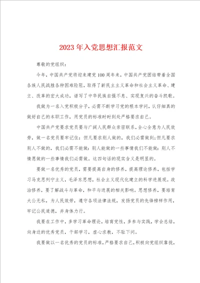 2023年入党思想汇报范文