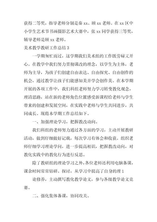 2023年美术教学教研工作总结篇