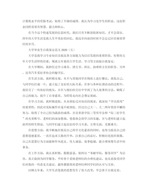 精编之大学毕业生自我鉴定范文3.docx