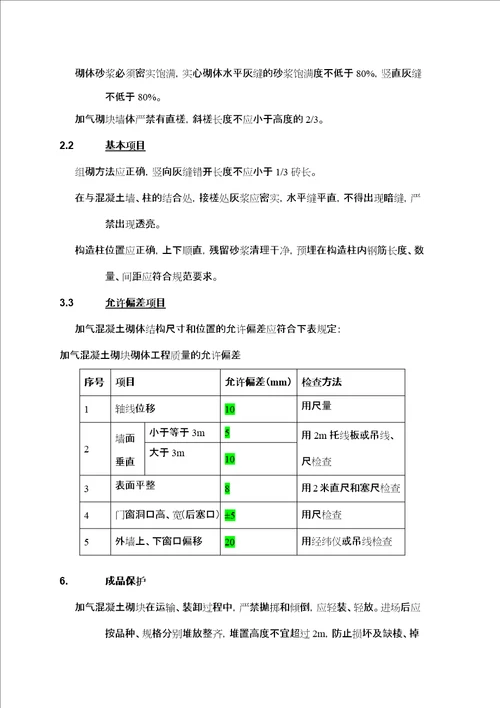 墙体砌筑施工作业指导书