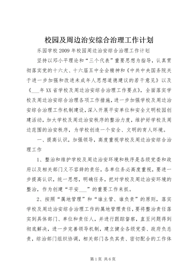 校园及周边治安综合治理工作计划 (2).docx
