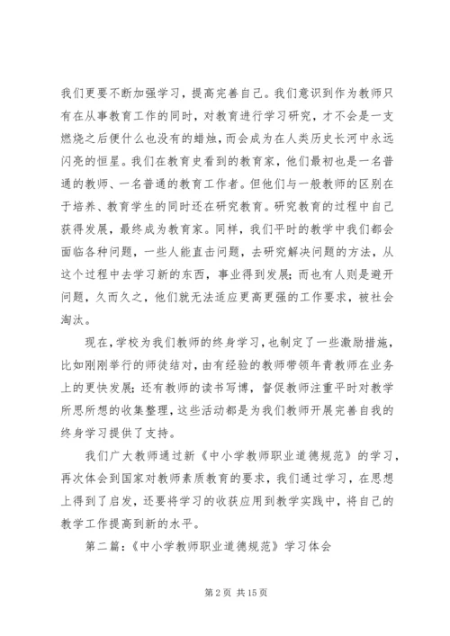 第一篇：将终身学习进行到底——新《中小学教师职业道德规范》学习体会.docx