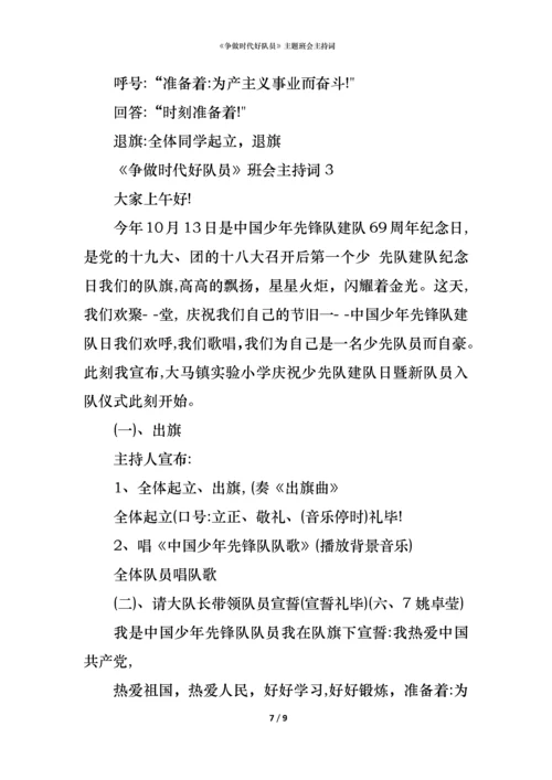 《争做时代好队员》主题班会主持词.docx