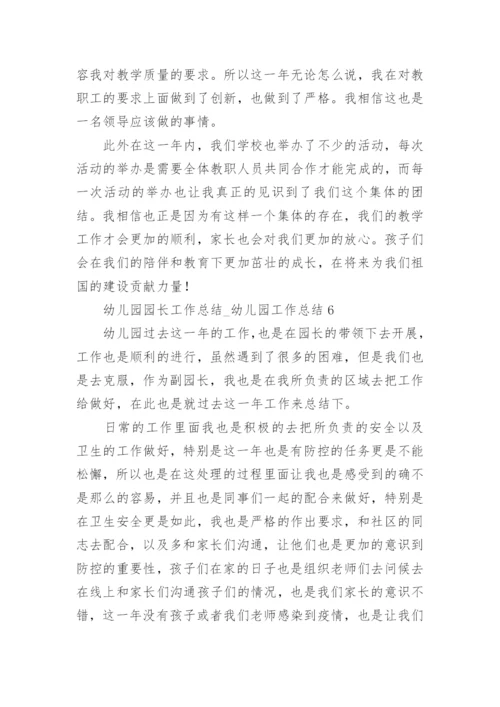 幼儿园园长工作总结_幼儿园工作总结.docx