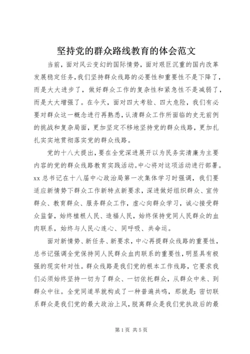 坚持党的群众路线教育的体会范文.docx