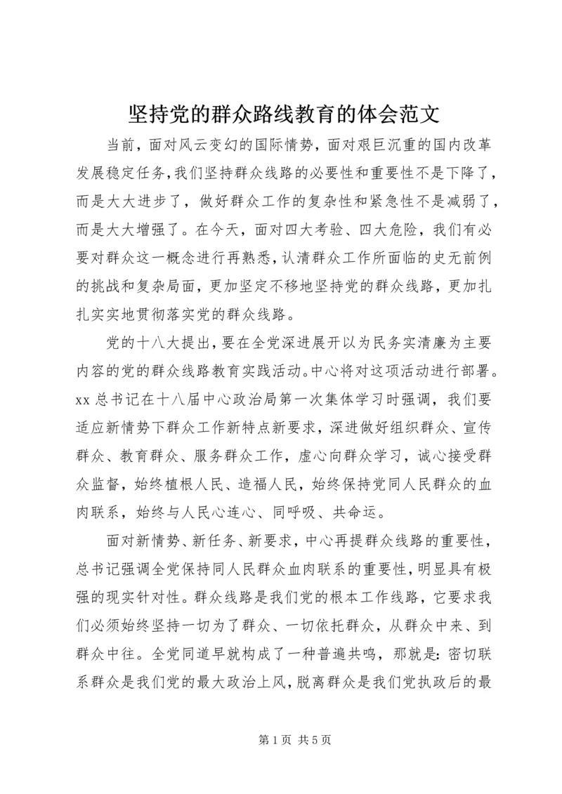坚持党的群众路线教育的体会范文.docx