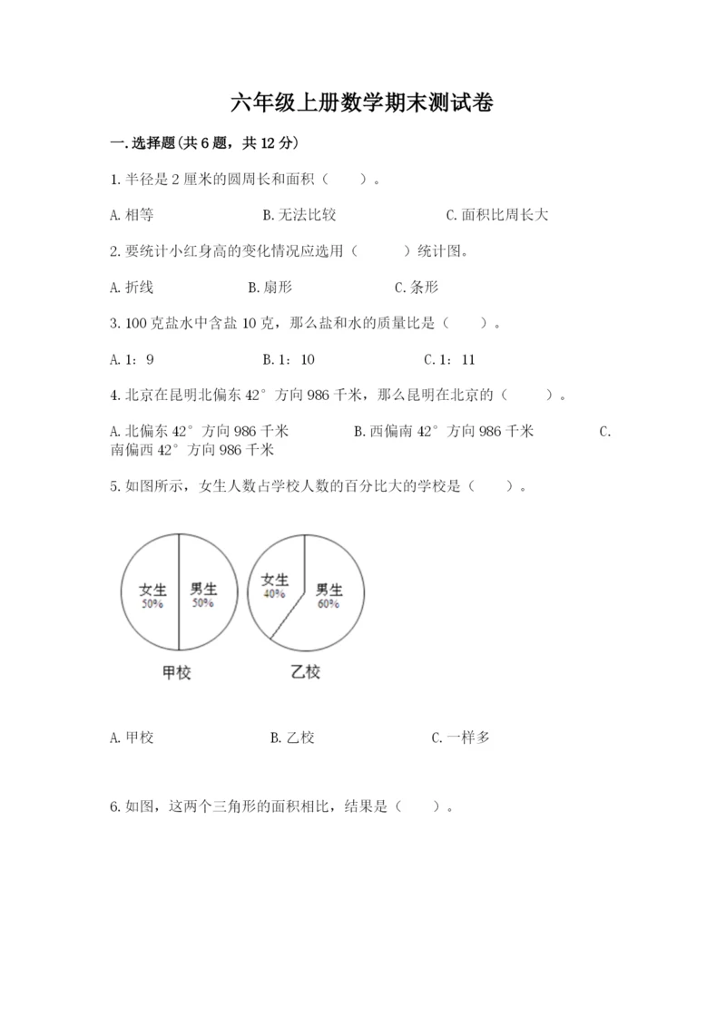 六年级上册数学期末测试卷含完整答案（易错题）.docx