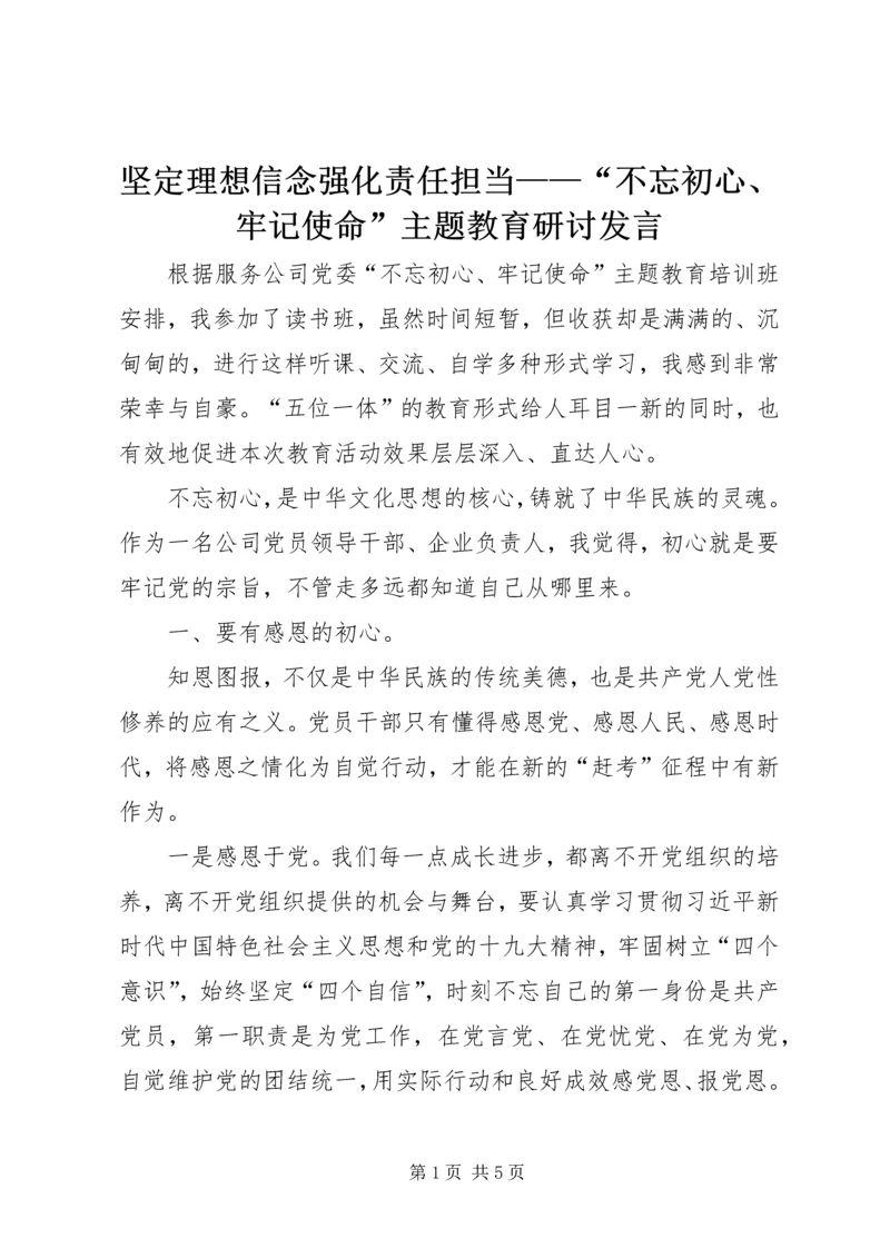 坚定理想信念强化责任担当——“不忘初心、牢记使命”主题教育研讨发言 (2).docx