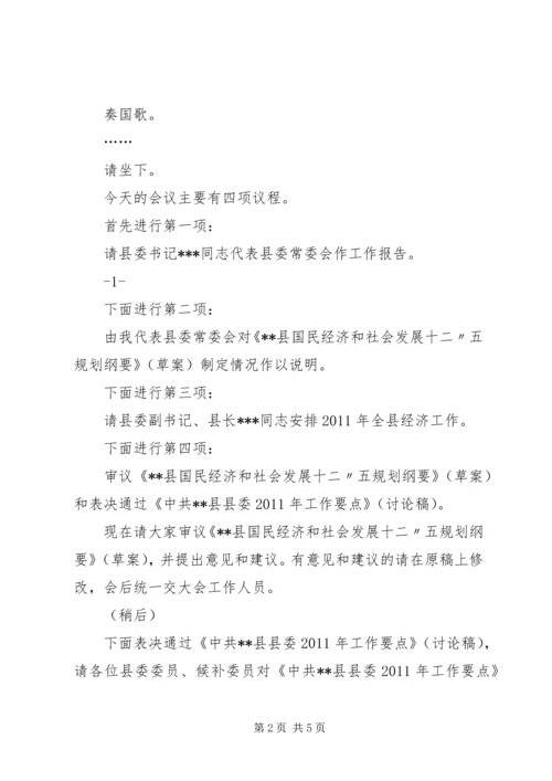 县委十四届四十四次常委会议主持词 (4).docx