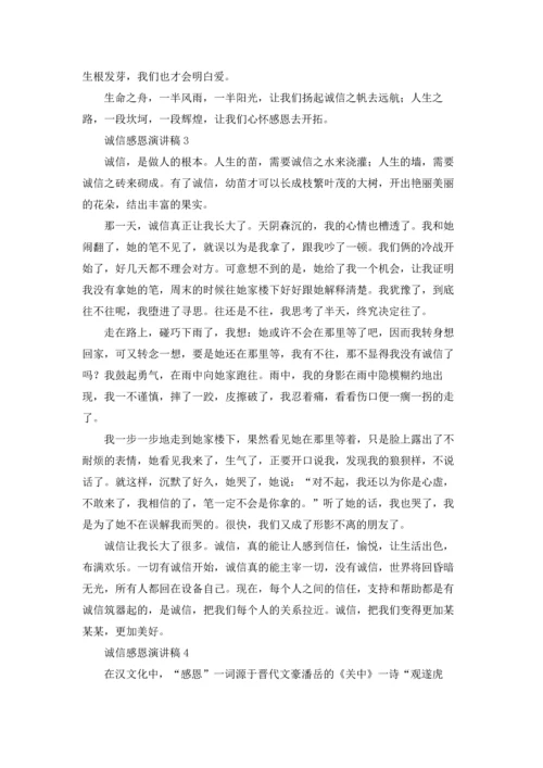 诚信感恩演讲稿.docx