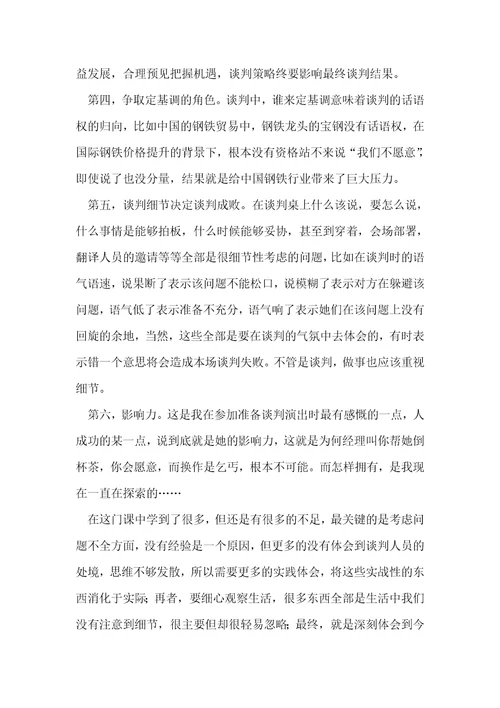 2021年国际商务谈判学习总结