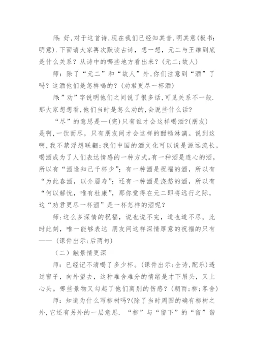 《送元二使安西》教案设计.docx