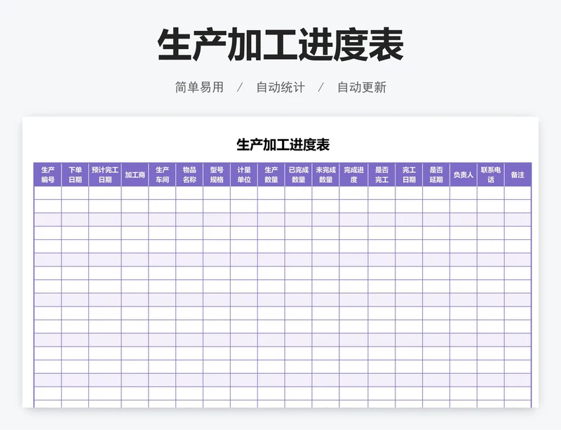 生产加工进度表