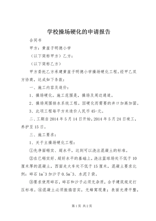 学校操场硬化的申请报告 (2).docx