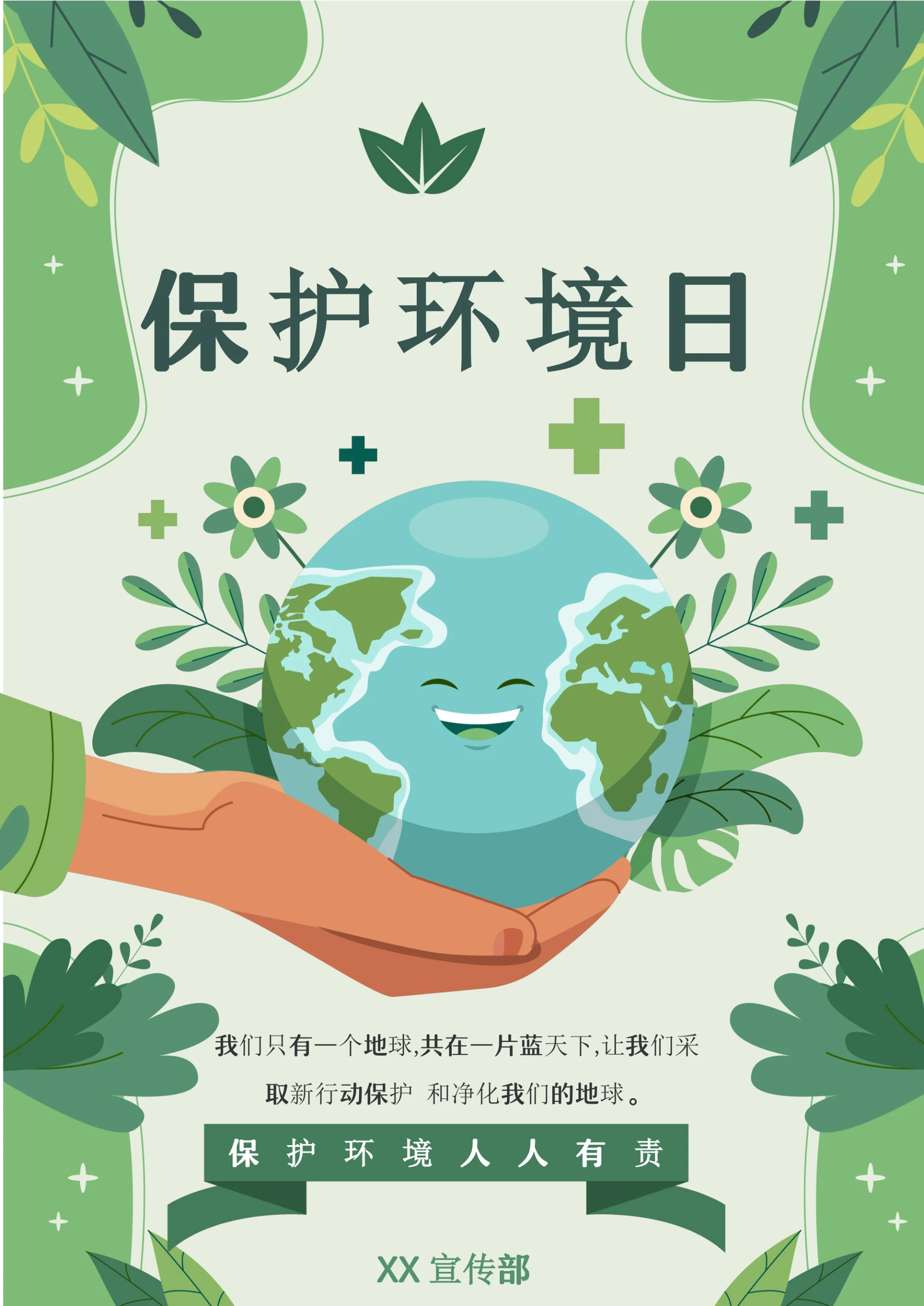 卡通手绘环境保护宣传海报