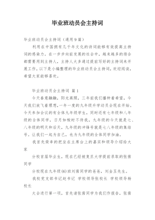 毕业班动员会主持词.docx