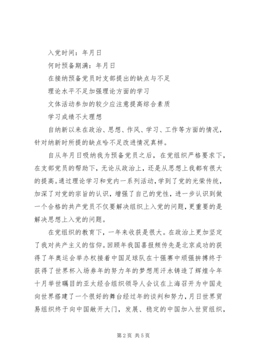 如何写转正申请报告 (8).docx