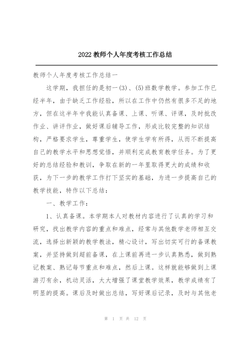 2022教师个人年度考核工作总结.docx