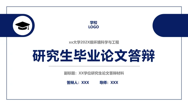 毕业答辩研究生大学毕业论文答辩PPT模版