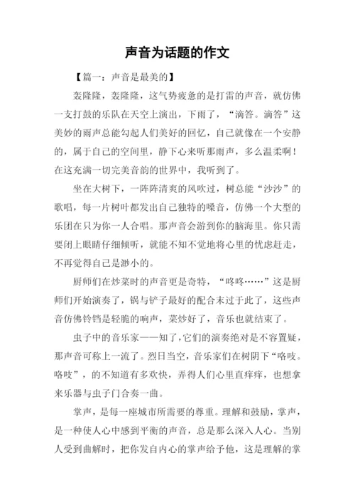 声音为话题的作文.docx