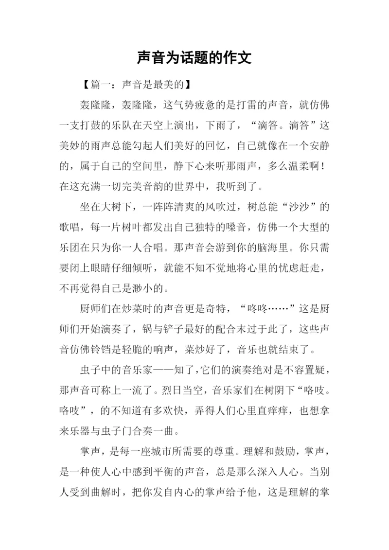 声音为话题的作文.docx