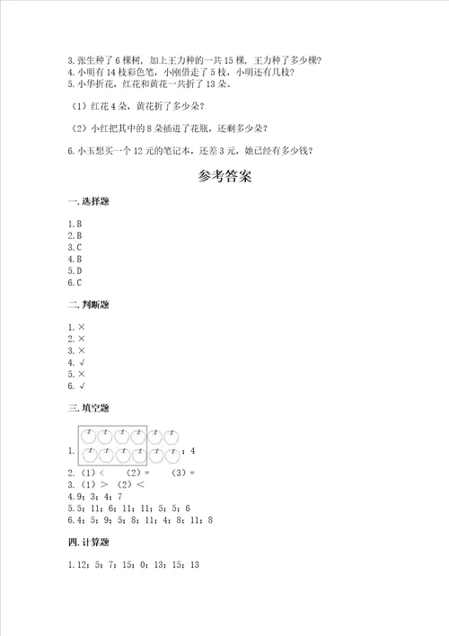 苏教版一年级下册数学第一单元 20以内的退位减法 测试卷及答案有一套