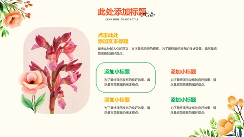 彩色小清新花卉通用PPT演示模板