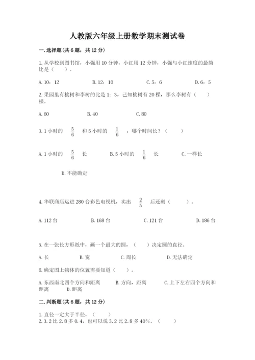 人教版六年级上册数学期末测试卷（典型题）word版.docx