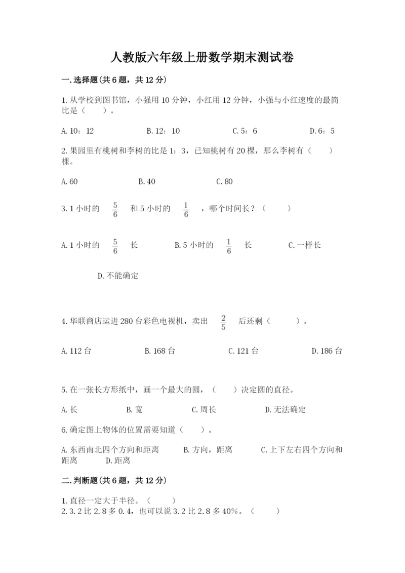 人教版六年级上册数学期末测试卷（典型题）word版.docx