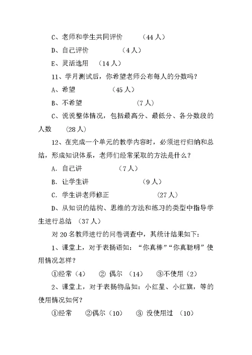 内部参考 小学数学教师课堂教学评价现状调查报告