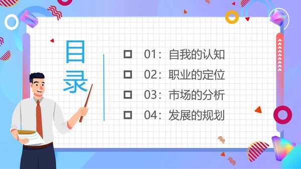 大学生职业生涯规划宣传汇报PPT