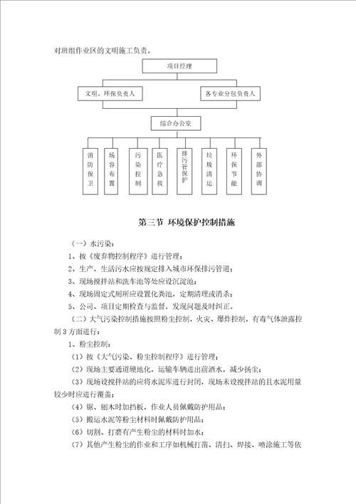 环境保护管理体系与措施共12页