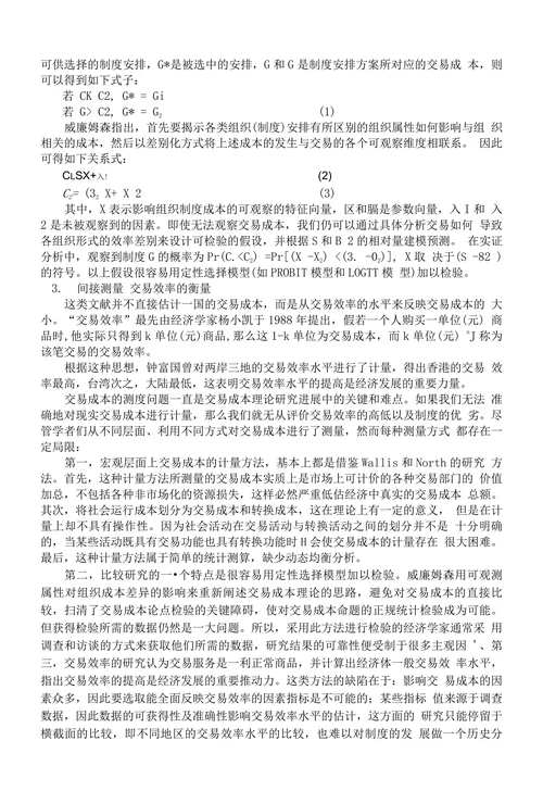 交易成本文献综述