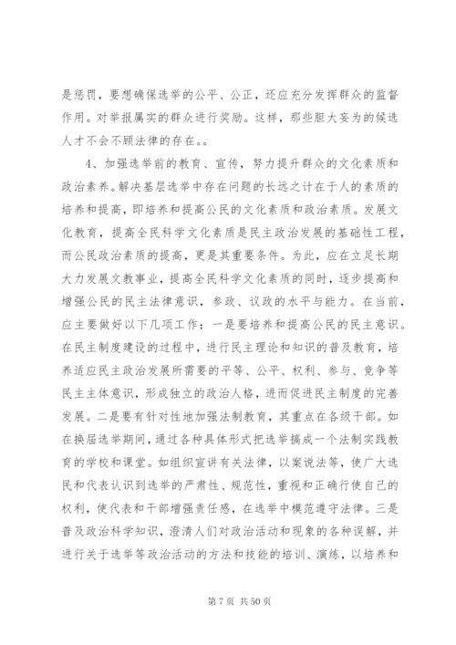 关于大洪村基层民主选举的调研报告五篇范文精编.docx