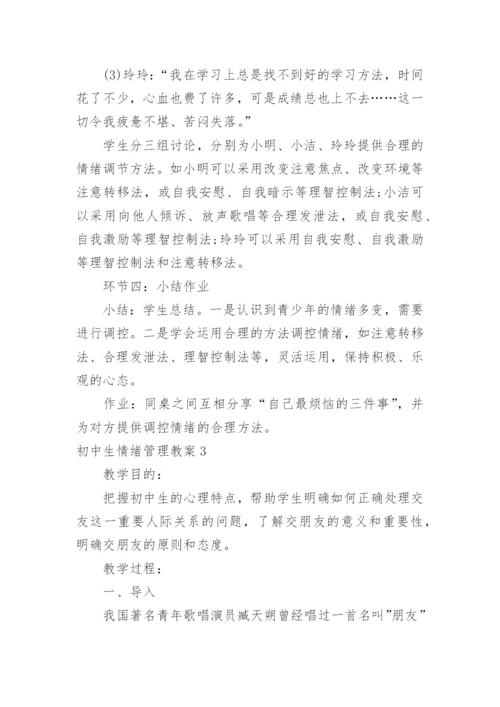 初中生情绪管理教案.docx