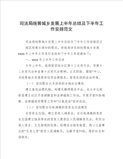 司法局统筹城乡发展上半年总结及下半年工作安排范文