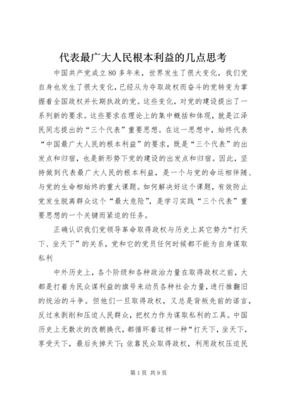 代表最广大人民根本利益的几点思考.docx