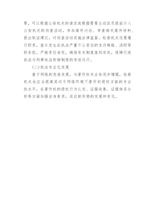 论推动网络环境下著作权的刑法保护论文.docx