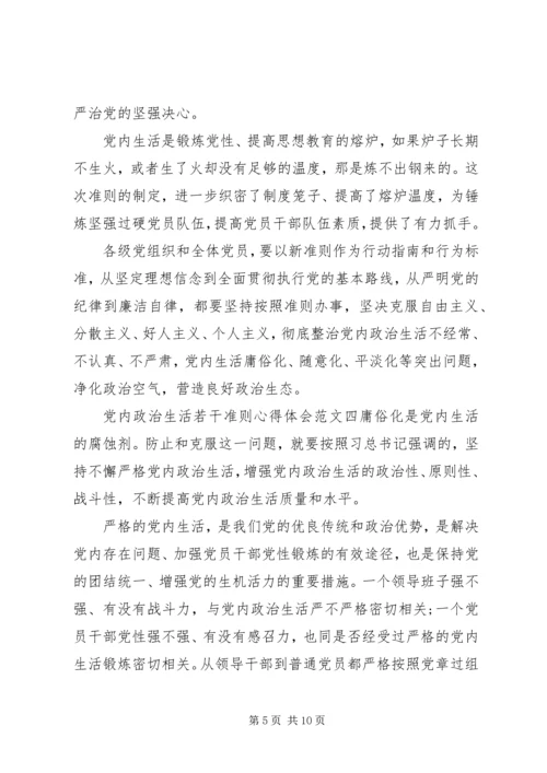 党内政治生活若干准则心得体会5篇.docx