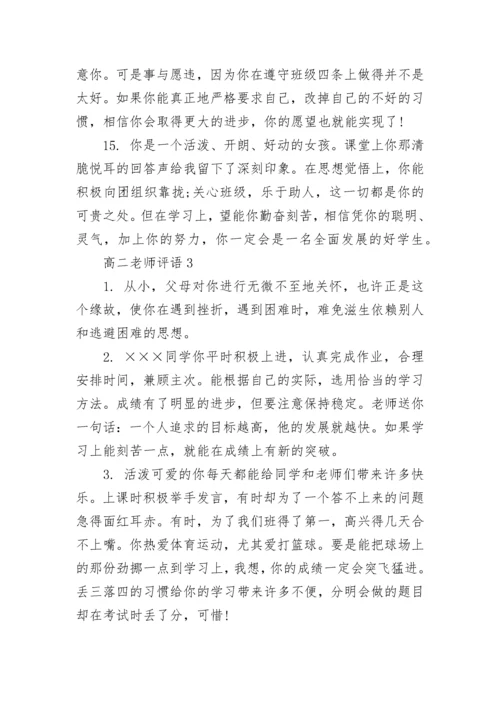 高二老师评语.docx