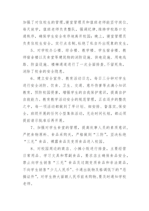 校园安全及周边环境安全排查工作汇报.docx